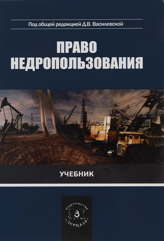 Право недропользования. Учебник