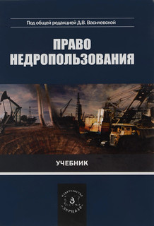 Право недропользования. Учебник
