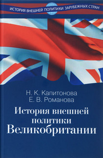 История внешней политики Великобритании. Учебник