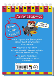 Умный блокнот. 75 головоломок 5+ 5