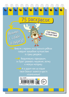 Умный блокнот. 75 раскрасок 5+ 5