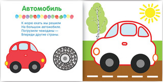 Рисуем пальчиками. В дороге 2