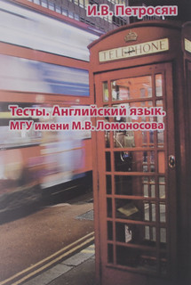 Английский язык. Тесты. Учебное пособие. Для абитуриентов МГУ имени М. В. Ломоносова
