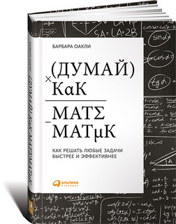 Думай как математик. Как решать любые задачи быстрее и эффективнее