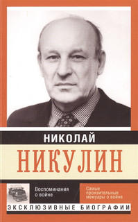 Воспоминания о войне Фронтовой дневник АСТ