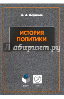 История политики. Учебно-методическое пособие