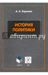 История политики. Учебно-методическое пособие