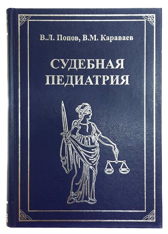 Судебная педиатрия Учебник для педиатрических вузов и факультетов Юридический центр