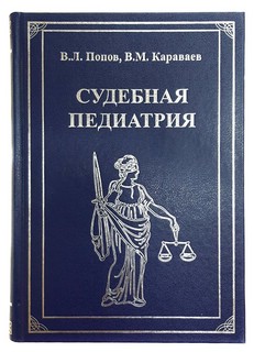 Судебная педиатрия Учебник для педиатрических вузов и факультетов Юридический центр