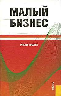 Малый бизнес