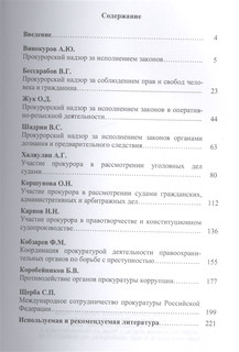 Актуальные проблемы прокурорской деятельности: курс лекций 2