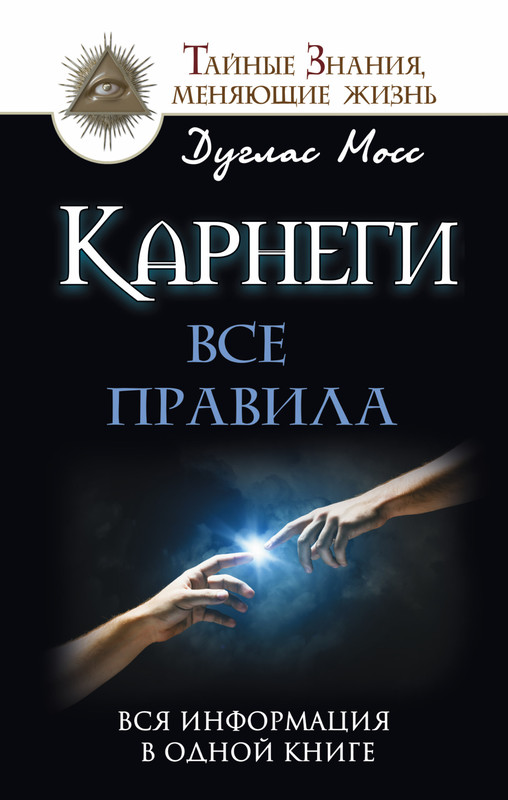 Карнеги: Все правила. Вся информация в одной книге