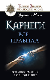 Карнеги: Все правила. Вся информация в одной книге 1