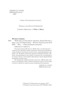 Моби Дик, или Белый кит 4