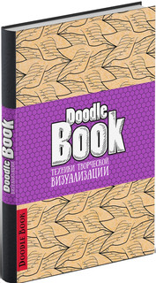DoodleBook. Техники творческой визуализации 1