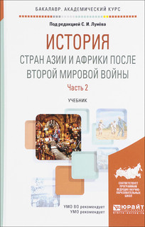 История стран Азии и Африки после Второй мировой войны. В 2 ч...