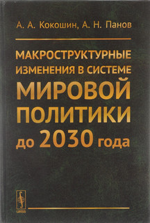 Макроструктурные изменения в системе мировой политики до 2030...