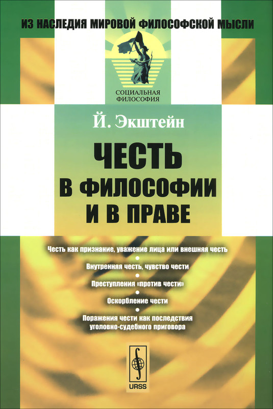 Честь в философии и в праве