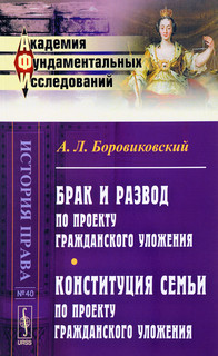 Брак и развод по проекту Гражданского уложения. Конституция с...