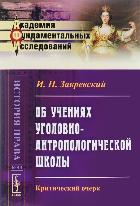 Об учениях уголовно-антропологической школы. Критический очерк