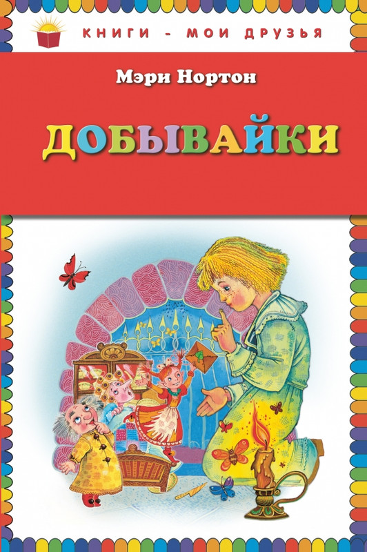 Добывайки