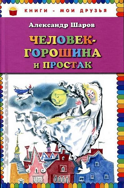Человек-горошина и Простак