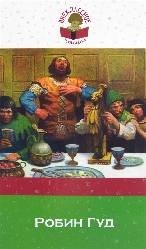 Робин Гуд
