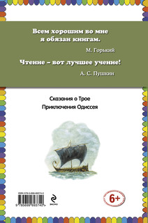 Приключения Одиссея 2