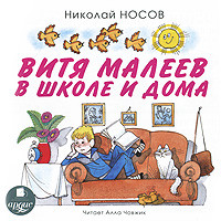 Витя Малеев в школе и дома (аудиокнига MP3)