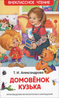 Домовенок Кузька. Внеклассное чтение