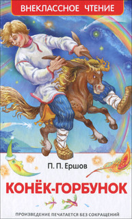 Конек-горбунок. Внеклассное чтение