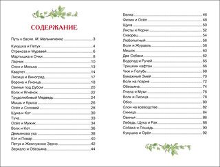 Басни. Внеклассное чтение 4