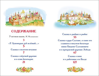 А. С. Пушкин. Сказки (Внеклассное чтение) 5