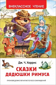 Сказки дядюшки Римуса Росмэн