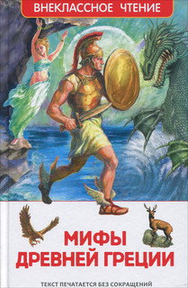 Мифы Древней Греции. Герои Эллады
