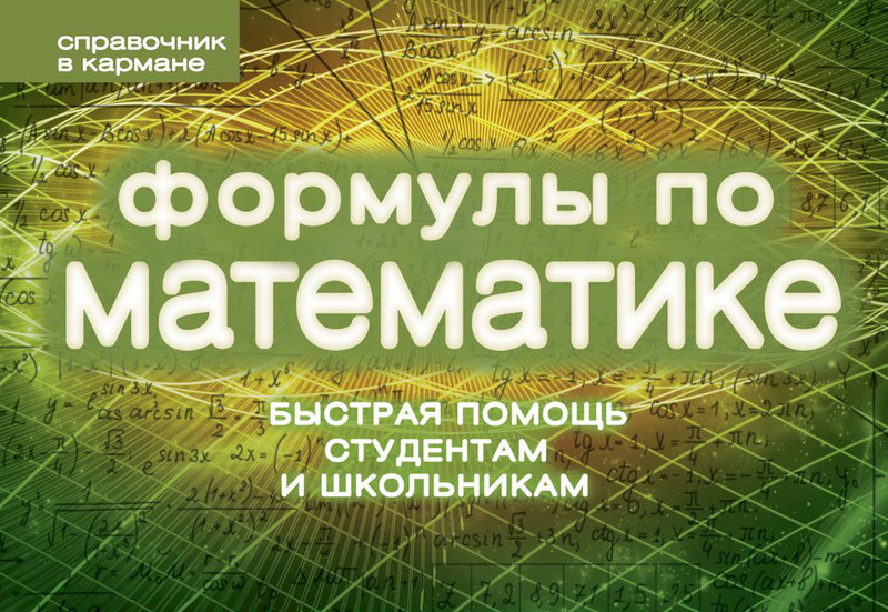 Формулы по математике