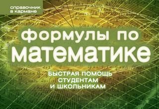 Формулы по математике 1