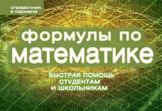 Формулы по математике 3