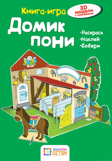 Домик пони 1