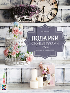 Подарки своими руками. Винтаж и шебби-шик 1
