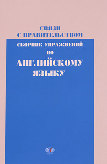 Связи с правительством. Сборник упражнений по английскому языку