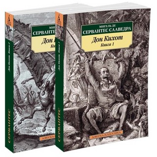 Дон Кихот. В 2-х томах 1