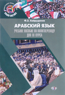 Арабский язык. Учебное пособие по политпереводу для III курса