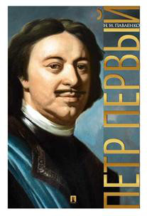 Петр Первый