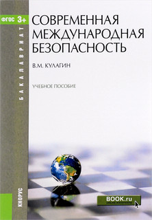 Современная международная безопасность. Учебное пособие