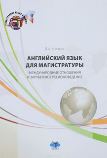Английский язык для магистратуры. Международные отношения и з...