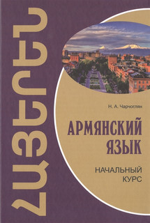 Армянский язык. Начальный курс