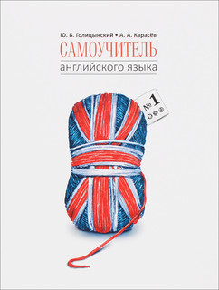 Самоучитель английского языка номер один. Методика подстановочных таблиц