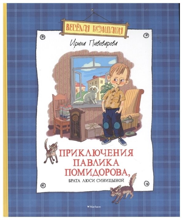 Приключения Павлика Помидорова, брата Люси Синицыной