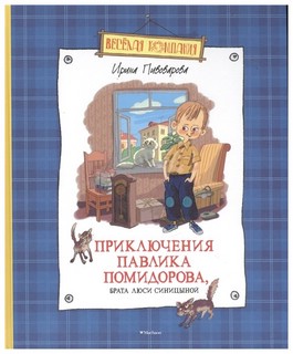 Приключения Павлика Помидорова, брата Люси Синицыной 1